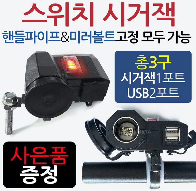 오토바이 바이크 방수시거잭 3구스위치USB충전 시가잭 오토바이시거잭 바이크시거잭 스쿠터시거잭 오토바이USB 바이크USB 스쿠터USB 오토바이튜닝용품 바이크튜닝용품 스쿠터튜닝용품, 스위치시거잭 미러볼트형+키링, 1개