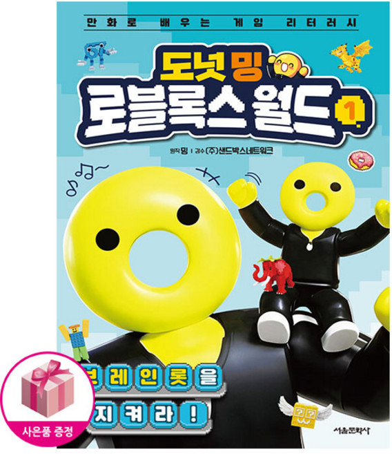 4위 - 도넛 밍 로블록스 월드 1 - 브레인롯을 지켜라 - 만화로 배우는 게임 리터리시 - 서울문화사