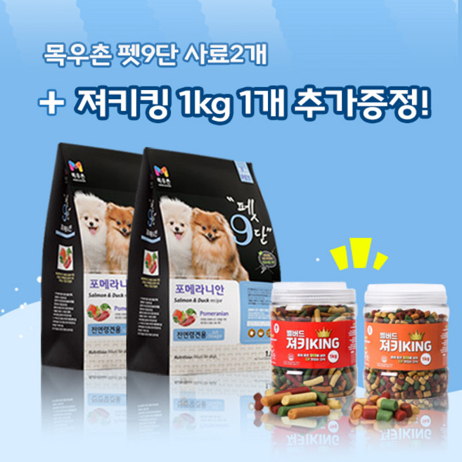 목우촌 [펫 파라다이스]펫9단 포메라니안전용1.8kg x2개 + 벨버드 져키킹 1kg 강아지간식 무료증정 사료, 1.8kg, 닭