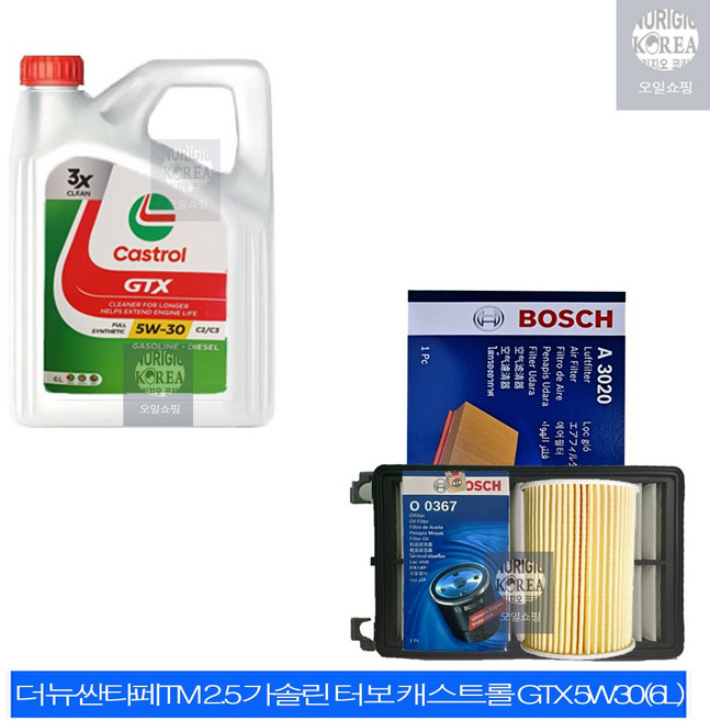 더뉴싼타페TM 2.5 가솔린 터보 캐스트롤 GTX 5W30(6L) 엔진오일+필터 세트 0367-3020, 1개, 5w30, 6L