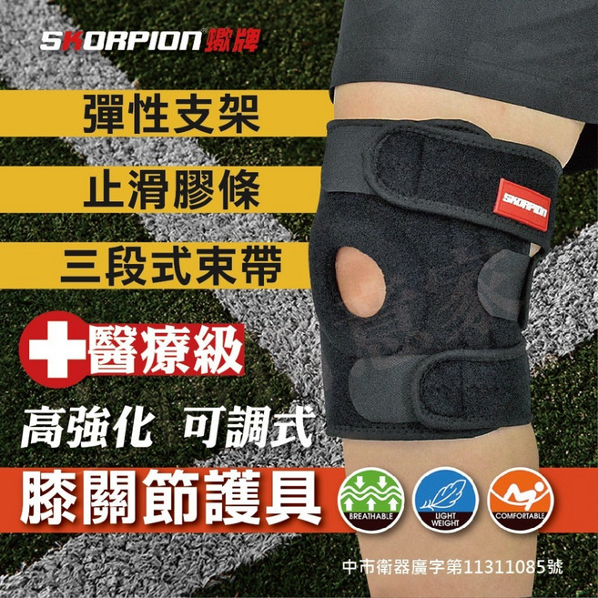 SCORPION 護膝 WSP-X001 彈性支架 止滑膠條 三段式束帶 高強度 可調式, 詳見包裝