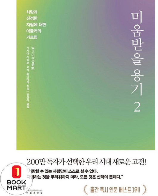북마트 미움받을 용기 2(200만 부 기념 스페셜 에디션) ISBN-9791168340787, 기시미 이치로, 인플루엔셜