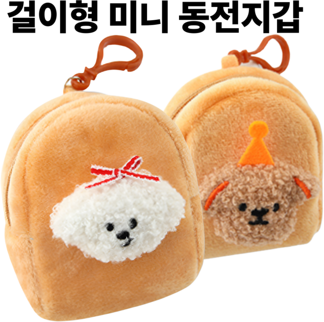 [1+1] 귀여운 강아지 키링 동전지갑 미니 파우치 카드 수납