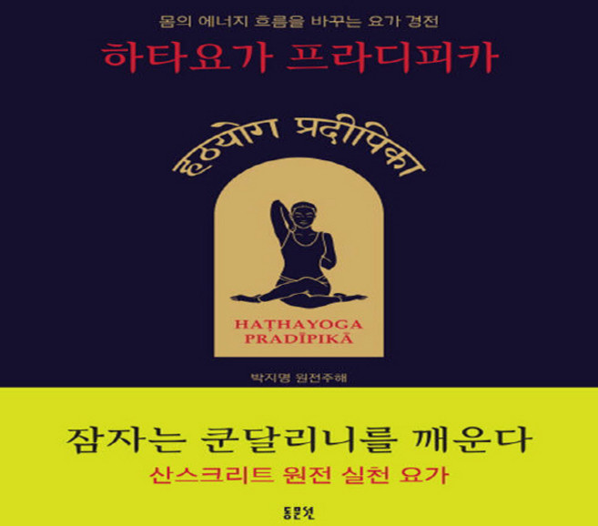 NSB9788980389377 새책-스테이책터 [하타요가 프라디피카] 몸의 에너지 흐름을 바꾸는 요가 경전-동문선 문예신서 396-동문선-박지명 지음-, 하타요가 프라디피카