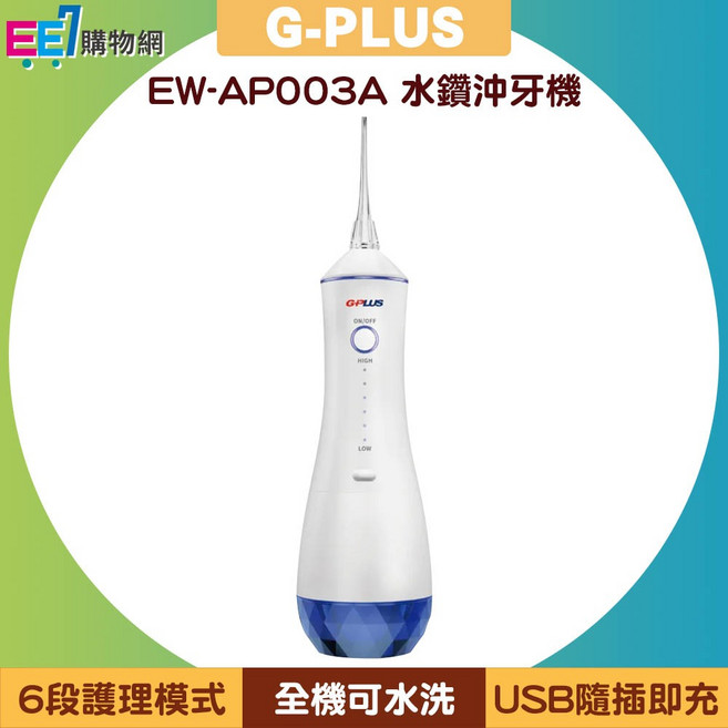 G-PLUS EW-AP003A 水鑽沖牙機