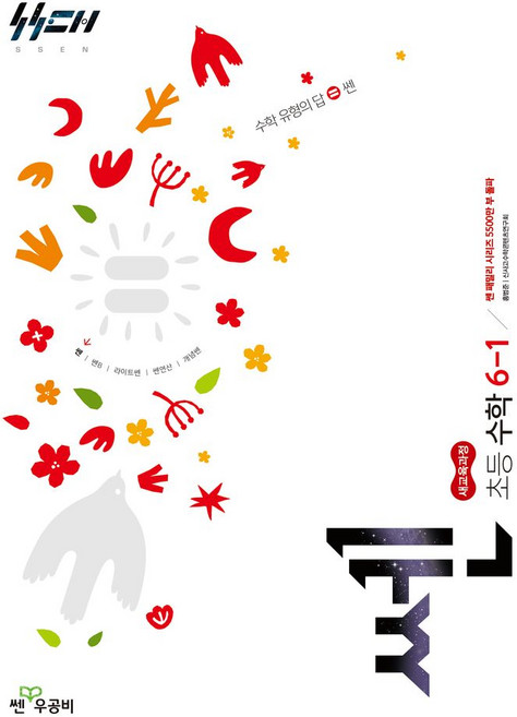 쎈 초등 수학 6-1(2026):새교육과정, 좋은책신사고, 쎈 초등 수학 6-1(2026), 홍범준, 신사고수학콘텐츠연구회(저), 수학영역, 초등 6-1