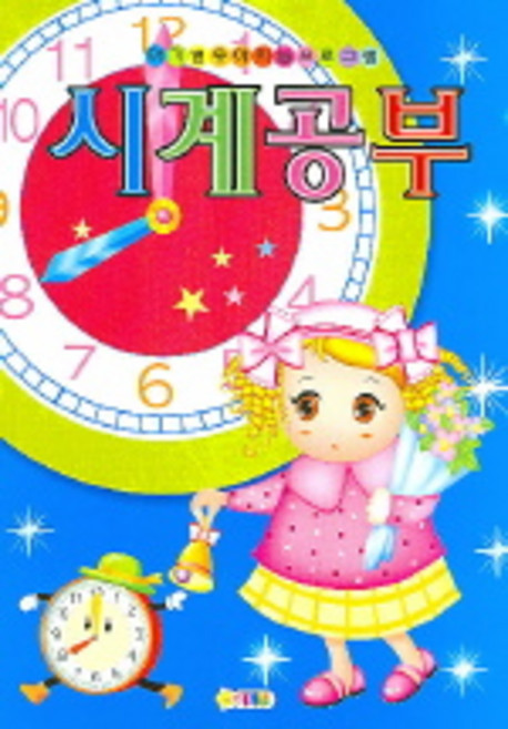 시계공부, 아기별