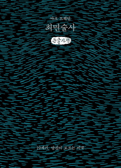 최면술사(큰글자책):19세기 당신이 모르는 미국, 이소노미아, 마크 트웨인