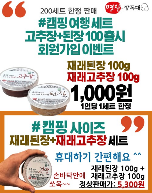 여행 캠핑 해외 필수 아이템캠핑 여행 세트 고추장100g 된장100g 명장의 장독대, 100g, 1개