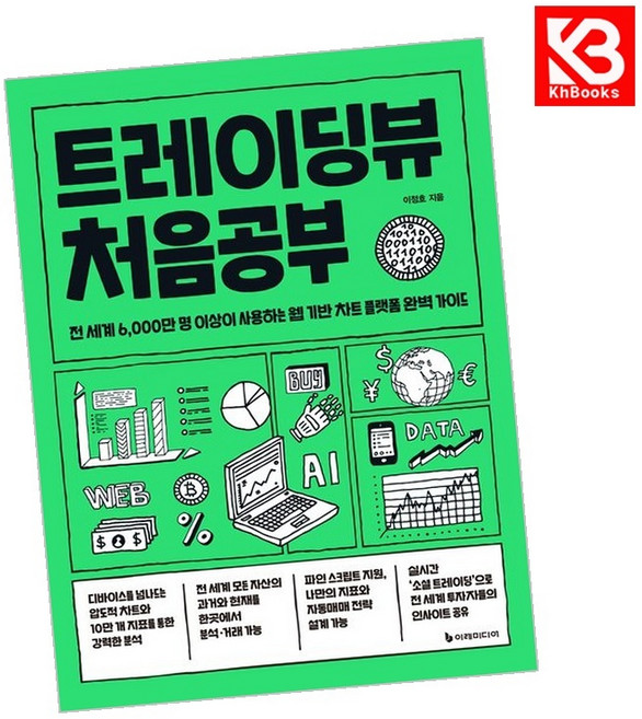 트레이딩뷰 처음공부 책 + 책갈피 [KHBOOKS]