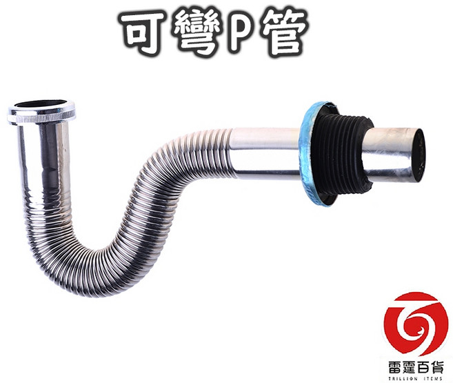 雷霆百貨 可彎P管 廚房排水管, 1個