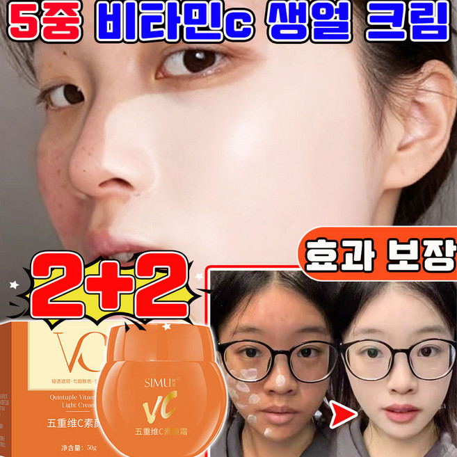 5중 비타민c 생얼 크림 톤업크림 1 위 5중 비타c 톤업 파운데이션 물광 광채 비비크림 vc 5중 비타c 톤업크림 기미 잡티 강력한 커버 파운데이션, 4개, 50g, 피부색