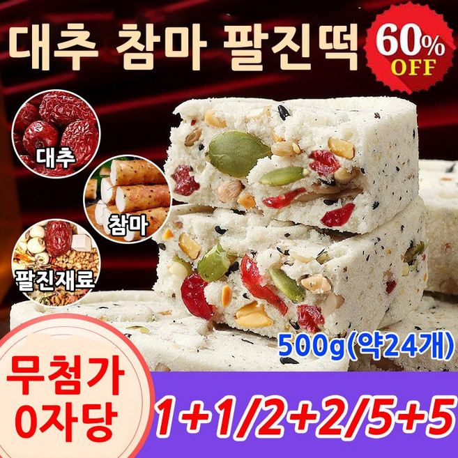 [무첨가/0자당] 1/1+1 굳지않는송편디톡스 다이어트 대추 참마 복령 율무 팔진떡, 500g 1개(1+1아님), 500g