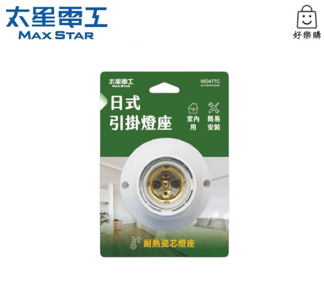 太星電工 日式引掛燈座 WD477C WD478C WD479C 燈座組 暖白光 LED 10W 耐熱瓷芯燈座, 1個, WD477C 日式引掛式燈座
