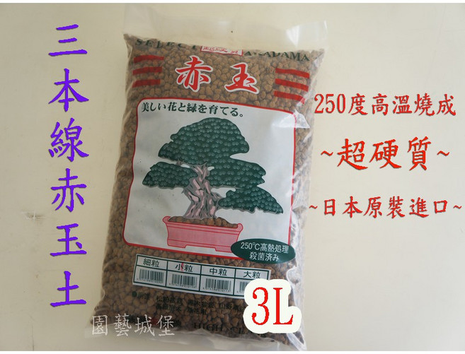 園藝城堡 三本線赤玉土-3L 日本原裝進口(超硬質顆粒土), 1個, 大粒