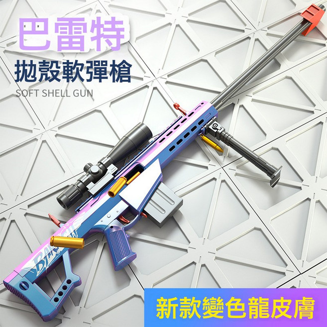 拋殼軟彈玩具槍兒童玩具狙擊軟彈男孩手動拉栓玩具巴雷特擺攤批發, 1個, 81釐米巴雷特+消音器-灰色(電商盒):如圖