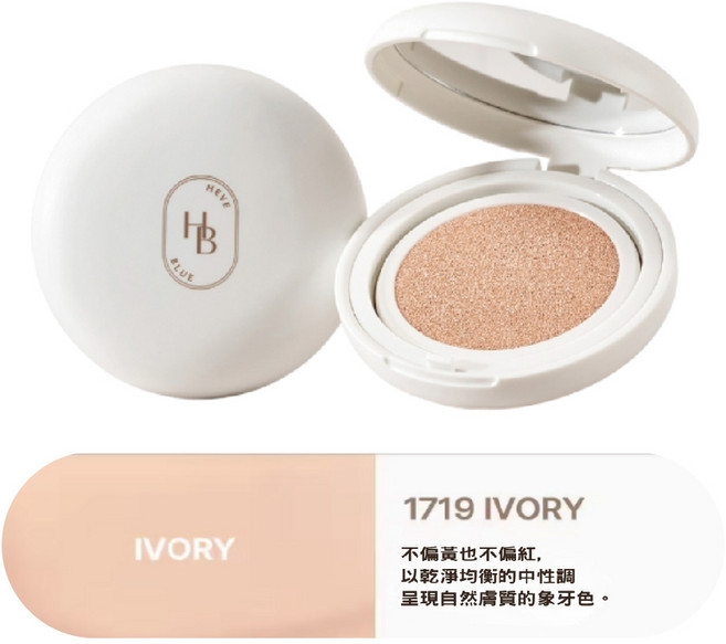 HEVEBLUE 半啞光柔焦定妝氣墊, 1719 IVORY, 1個