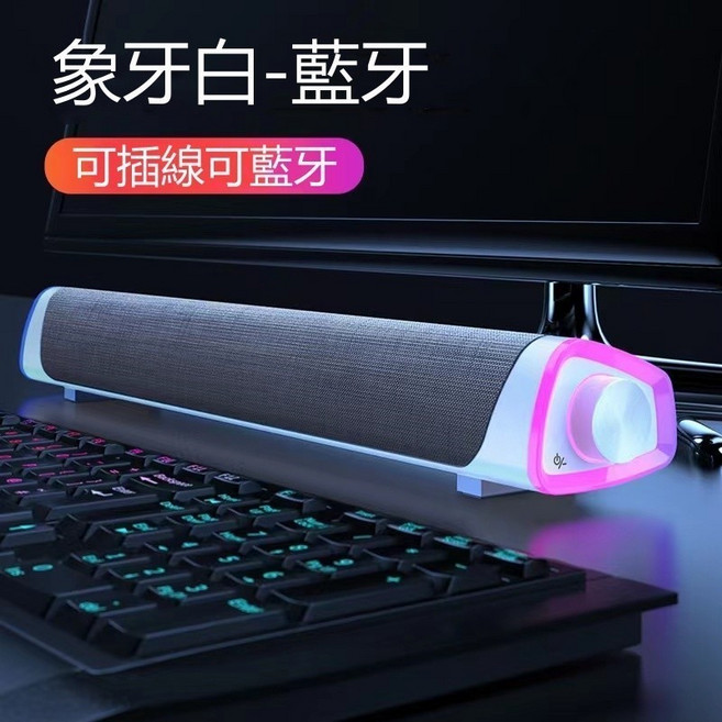 聲霸喇叭 藍牙/有線雙用 炫彩燈光 3D音質, 白色