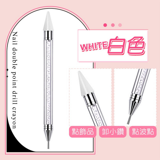 美甲雙頭點鑽筆 黏性蠟筆頭 不鏽鋼筆頭 水鑽筆身 方便攜帶, 1個, 白色雙頭點鑽蠟筆