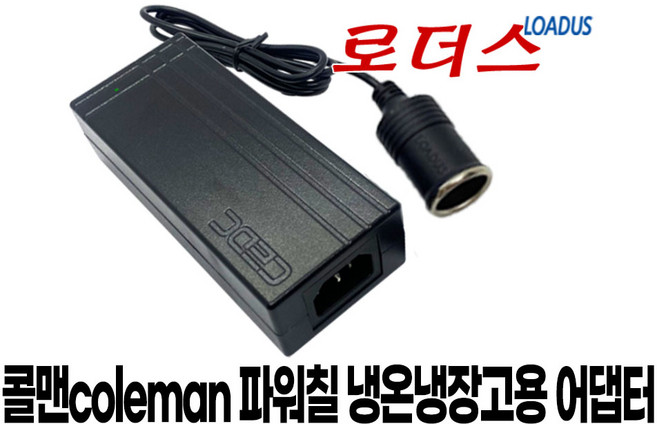 콜맨coleman 파워칠Powerchill 냉온냉장고전용 시가잭CIGA 12V 5A 60W 국산로더스어댑터, 1개, 어댑터+3구 각파워코드 1.8m