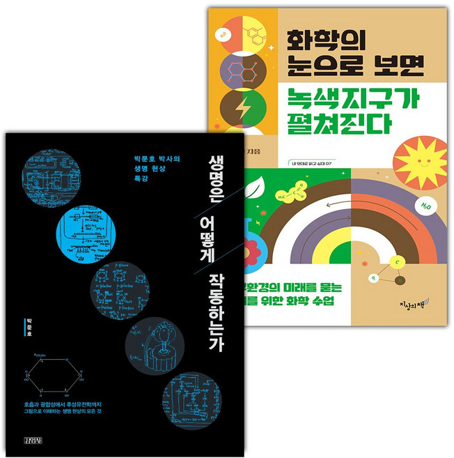 생명은 어떻게 작동하는가+화학의 눈으로 보면 녹색지구가 펼쳐진다 세트