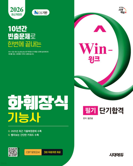2026 시대에듀 Win-Q 화훼장식기능사 필기 단기합격 김근성, 와이어원링 2권