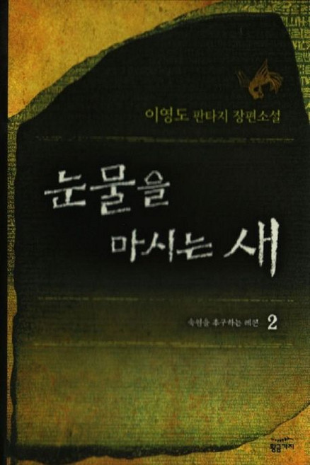 3위 - 눈물을 마시는 새 2권 (양장)