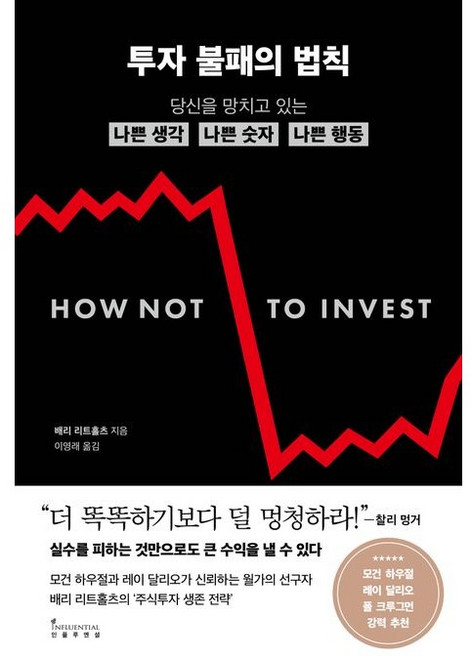 투자 불패의 법칙 / (모건 하우절 레이 달리오 강력 추천), 인플루엔셜, 배리 리트홀츠