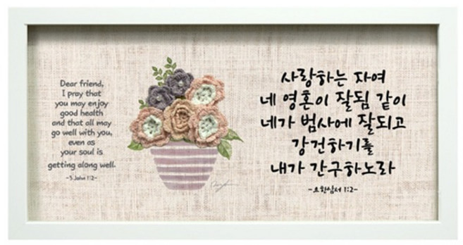 교회 심방선물 NI2512 사랑하는 자여 성경말씀액자, 1개