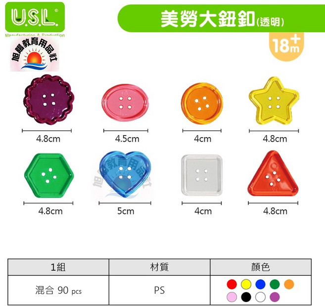 USL遊思樂 美勞大鈕釦穿線板 (8形10色 90PCS), 1個, 美勞大鈕釦(透明款)