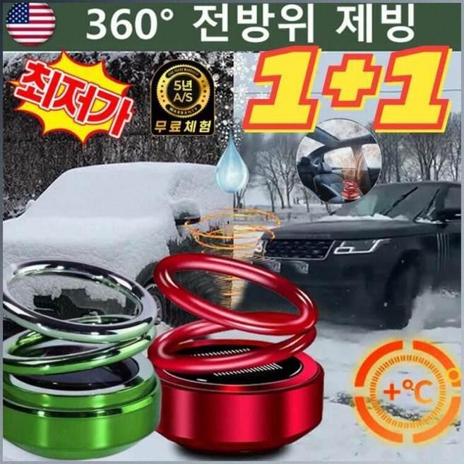 겨울 차량용 전자분자 제설기 이중고리 서스펜션 서리제거, (2+3) 그라데이션 레드(향편과 접착제 포함)