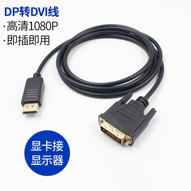 Displayport to DVI 24+1 螢幕線 1.8米 DP轉DVI FHD高清影像傳輸, 1個
