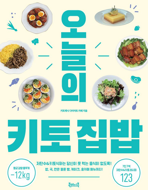 오늘의 키토 집밥:저탄수&키토식하는 당신이 못 먹는 음식이 없도록!, 키토제닉 다이어트 카페 저, 북테이블