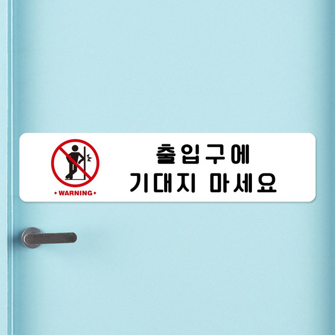 루리앤메리 스마트 안내판 61 출입문에 기대지 마세요 추락주의 안내판 주문제작형, C 타입 61