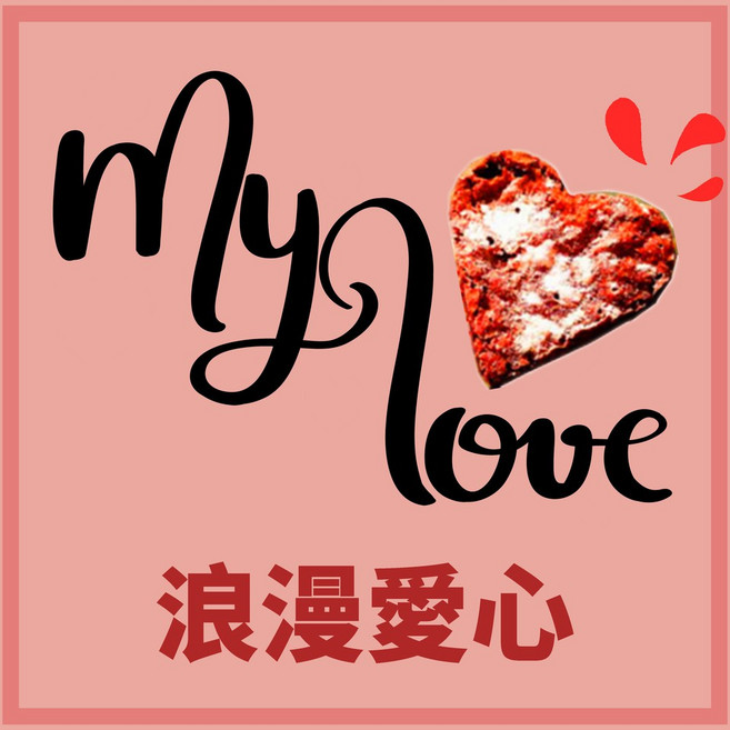 男人手作 提克斯三倍濃心布朗尼 浪漫愛心手工巧克力蛋糕 母親節感恩送禮首選 15g單顆裝, 1個, ■ 浪漫愛心 │ 15g*1顆入 ■