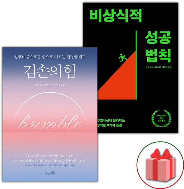 겸손의 힘+비상식적 성공 법칙
