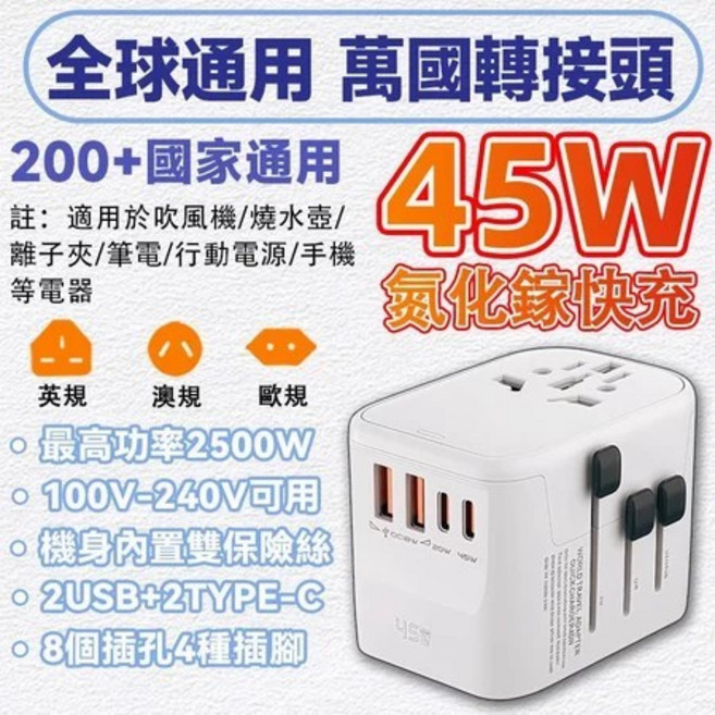 全球通用 萬國轉接頭 65W 快充 2500W 大功率, 1個, 白色45W【2USB+2Type-C】, 白色, 45W