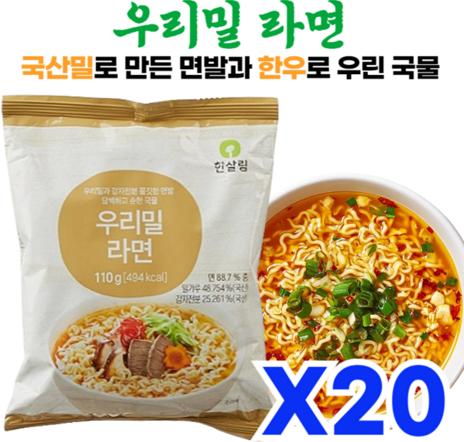 쫄깃한 면발과 한우로 우린 국물의 조화로운 한살림 우리밀 라면, 20개