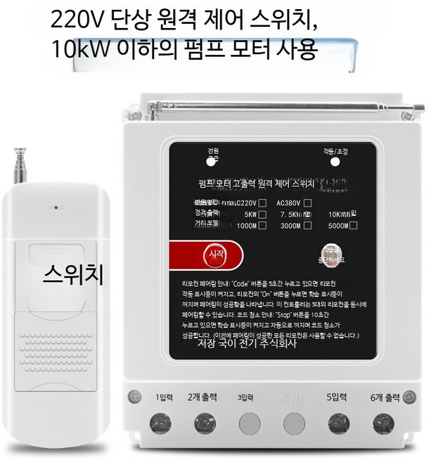 워터펌프 모터 무선 리모컨 스위치 원격 제어 산업용 전기 제어기 장 220V 10kW 1000m² 리모컨 1개