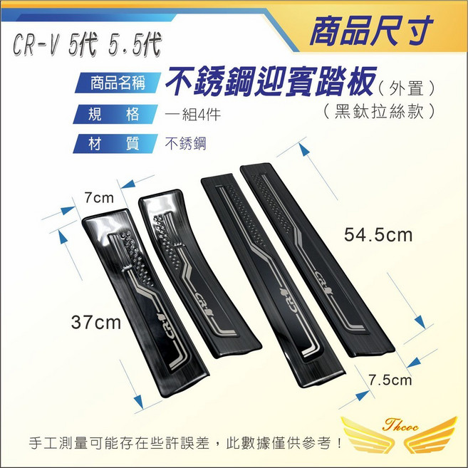 迎賓踏板 304不鏽鋼門檻, CRV5/5.5門檻4件"黑-拉絲"外置, 黑-拉絲, CRV5/5.5