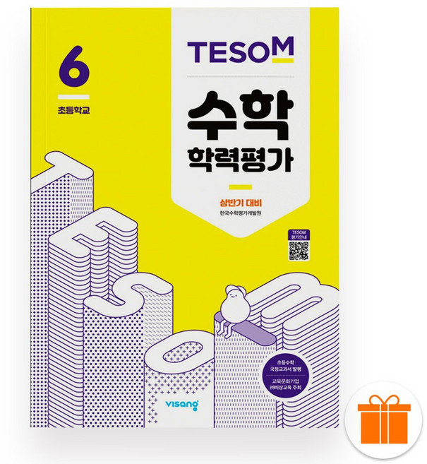 비상 테솜 수학학력평가 초등 6학년 상반기 대비 (2025년), 수학영역, 초등6학년