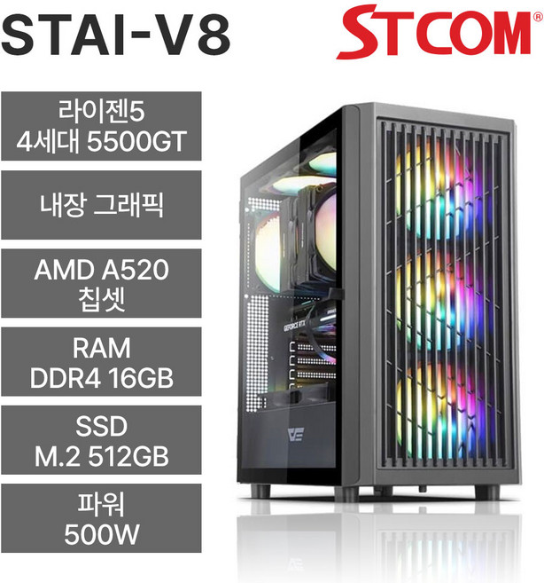 STCOM 조립피씨 5500GT 16GB 512GB 게이밍 사무용 조립PC STAI-V8, Free DOS, 블랙