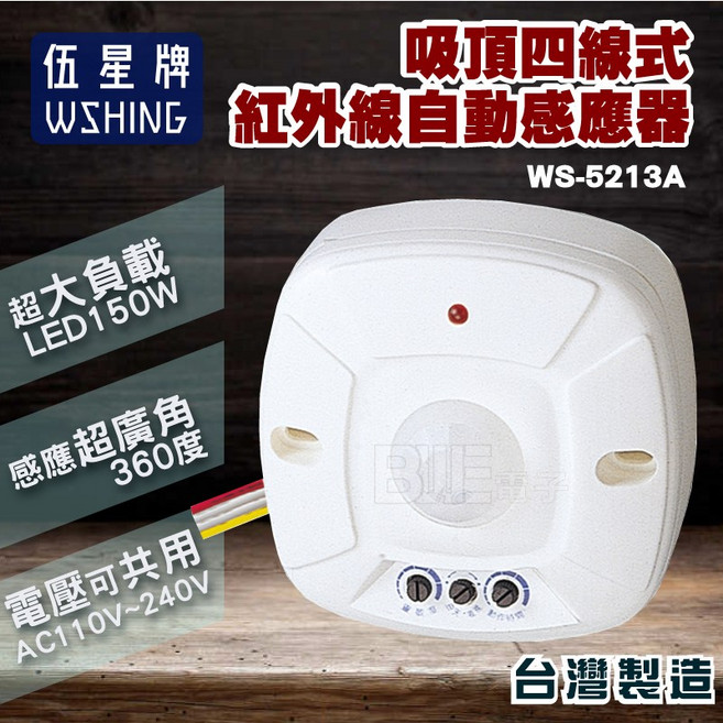 伍星 吸頂四線式 紅外線自動感應器 WS-5213A (台灣製) LED可負載150W 360度感應, 1個