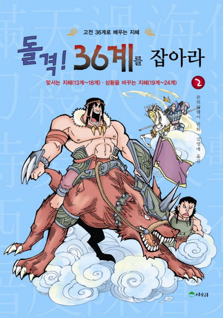 돌격 36계를 잡아라 2:고전 36계로 배우는 지혜, 상수리