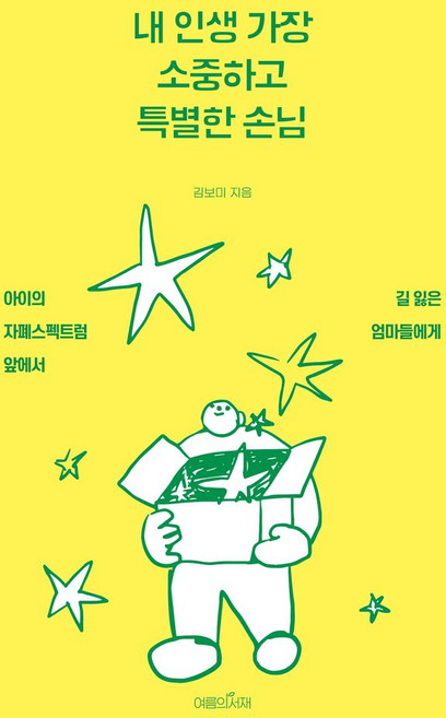 내 인생 가장 소중하고 특별한 손님:아이의 자폐스펙트럼 앞에서 길 잃은 엄마들에게, 여름의서재, 김보미