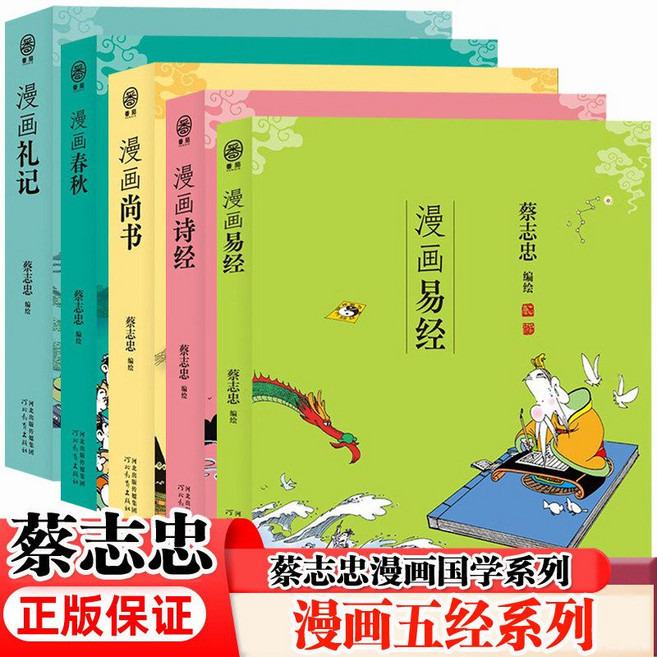 蔡志忠漫畫五經系列, 1個, 蔡志忠漫畫五經系列全套5冊