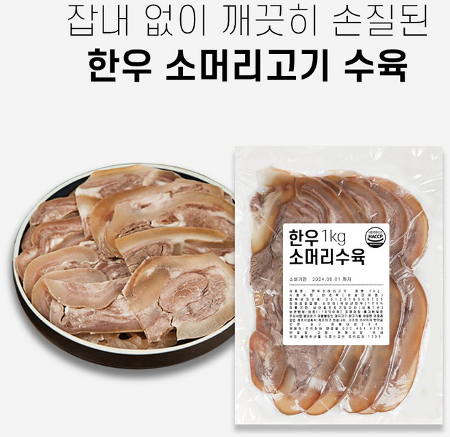한우소머리수육 소머리고기 1kg 우설뽈살포함 5mm, 1개