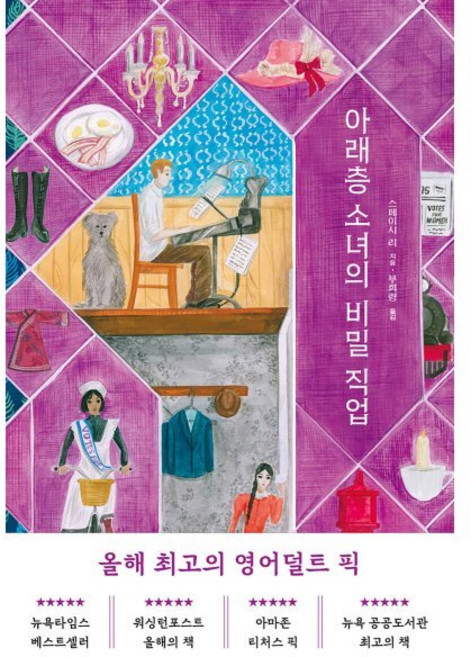 아래층 소녀의 비밀 직업, 스테이시 리 저/부희령 역, 우리학교