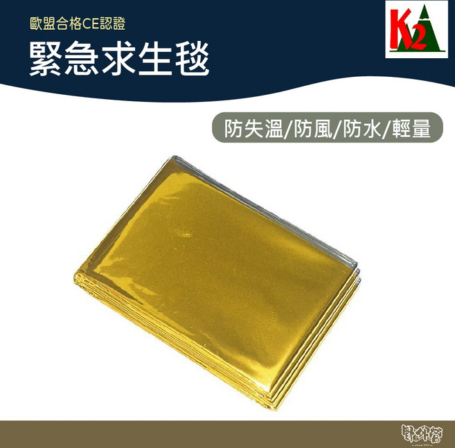 K2戶外用品 緊急求生毯【野外營】救難毯 保暖毯 登山 露營 急救包, 1個