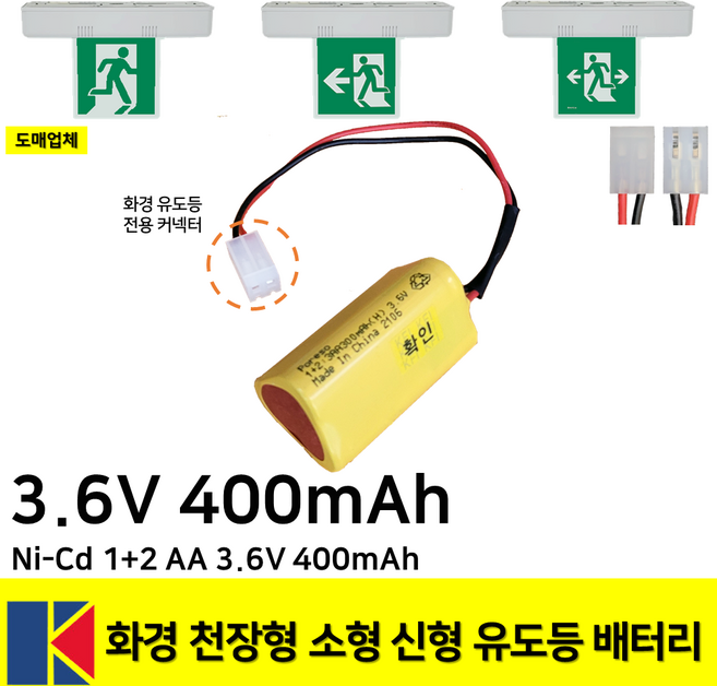 소방배터리 /화경 천장형 소형 유도등 3.6V 400mAh /유도등 /신형 1개 혼합색상 1개입